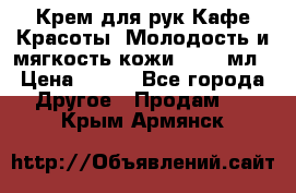 Крем для рук Кафе Красоты “Молодость и мягкость кожи“, 250 мл › Цена ­ 210 - Все города Другое » Продам   . Крым,Армянск